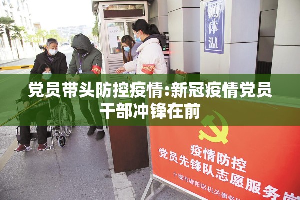 党员带头防控疫情:新冠疫情党员干部冲锋在前