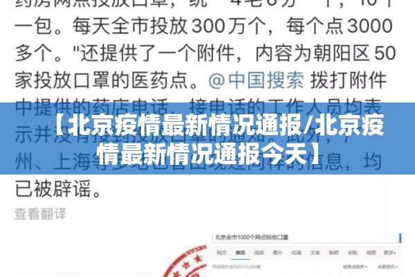 【北京疫情最新情况通报/北京疫情最新情况通报今天】