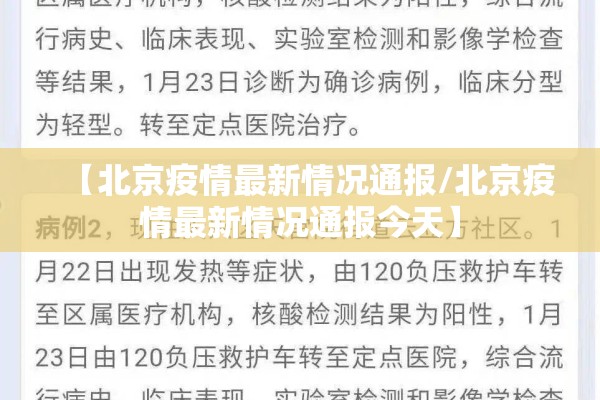【北京疫情最新情况通报/北京疫情最新情况通报今天】