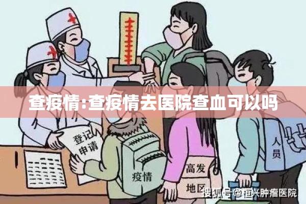 查疫情:查疫情去医院查血可以吗