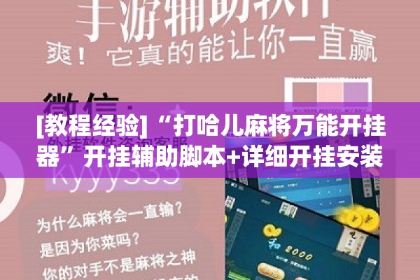 [教程经验]“打哈儿麻将万能开挂器”开挂辅助脚本+详细开挂安装教程