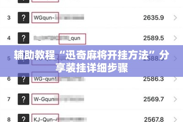 辅助教程“迅奇麻将开挂方法”分享装挂详细步骤