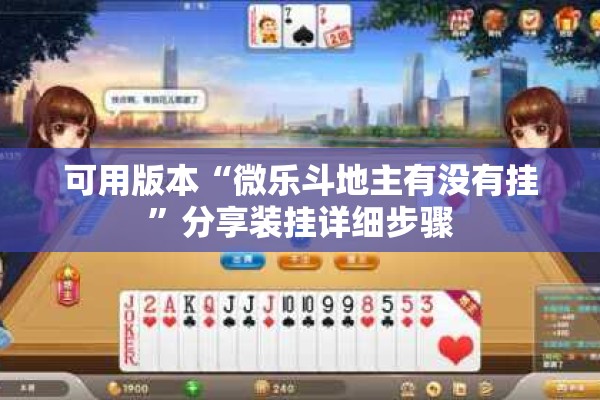可用版本“微乐斗地主有没有挂	”分享装挂详细步骤