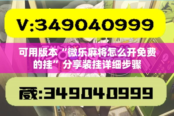 可用版本“微乐麻将怎么开免费的挂”分享装挂详细步骤
