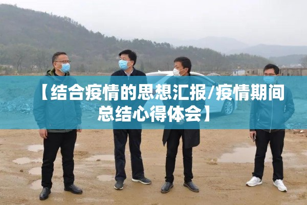 【结合疫情的思想汇报/疫情期间总结心得体会】