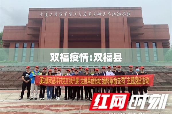 双福疫情:双福县
