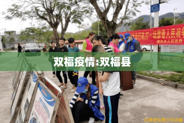 双福疫情:双福县