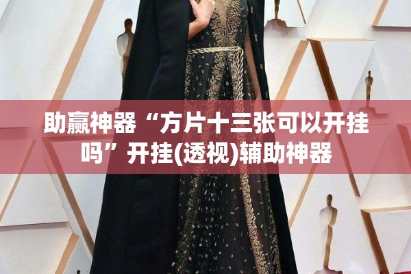 助赢神器“方片十三张可以开挂吗”开挂(透视)辅助神器