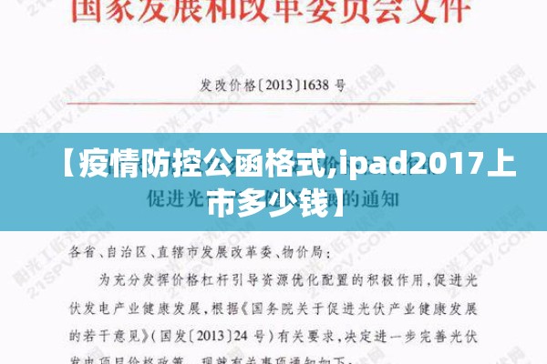 【疫情防控公函格式,ipad2017上市多少钱】