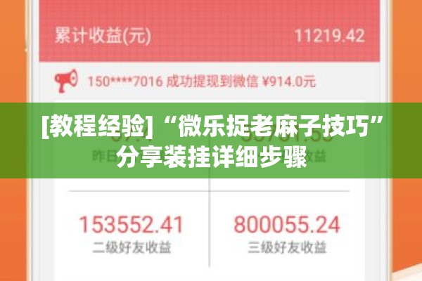 [教程经验]“微乐捉老麻子技巧”分享装挂详细步骤