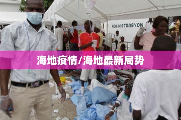 海地疫情/海地最新局势 海地疫情/海地最新局势