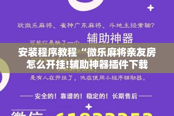安装程序教程“微乐麻将亲友房怎么开挂!辅助神器插件下载