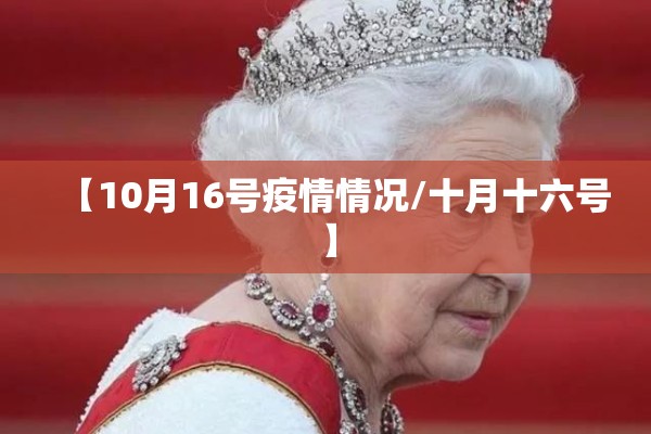 【10月16号疫情情况/十月十六号】