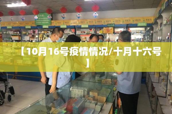 【10月16号疫情情况/十月十六号】