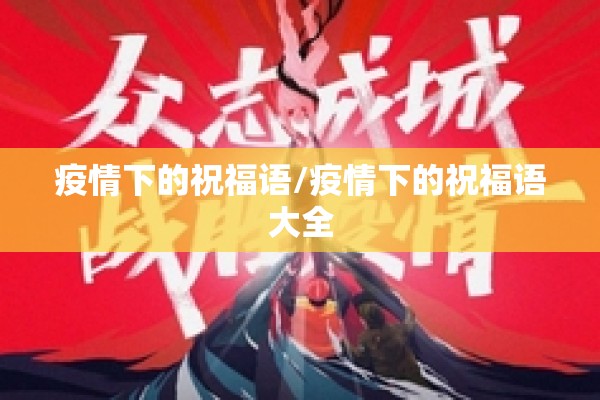疫情下的祝福语/疫情下的祝福语大全