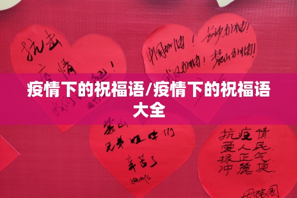 疫情下的祝福语/疫情下的祝福语大全