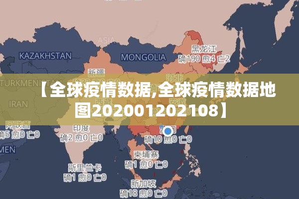 【全球疫情数据,全球疫情数据地图202001202108】 【全球疫情数据,全球疫情数据地图202001202108】