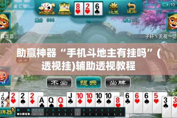 助赢神器“手机斗地主有挂吗	”(透视挂)辅助透视教程