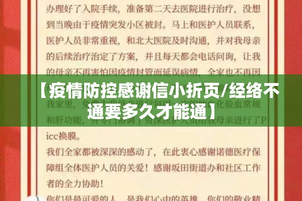 【疫情防控感谢信小折页/经络不通要多久才能通】
