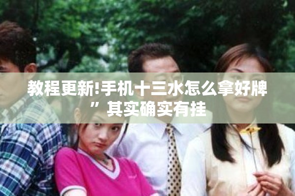 教程更新!手机十三水怎么拿好牌”其实确实有挂