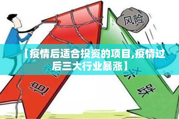【疫情后适合投资的项目,疫情过后三大行业暴涨】