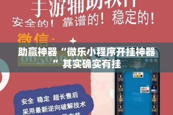 助赢神器“微乐小程序开挂神器”其实确实有挂