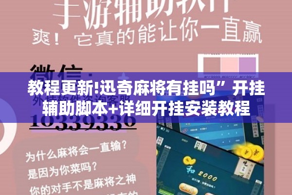 教程更新!迅奇麻将有挂吗”开挂辅助脚本+详细开挂安装教程