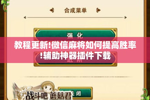 教程更新!微信麻将如何提高胜率!辅助神器插件下载