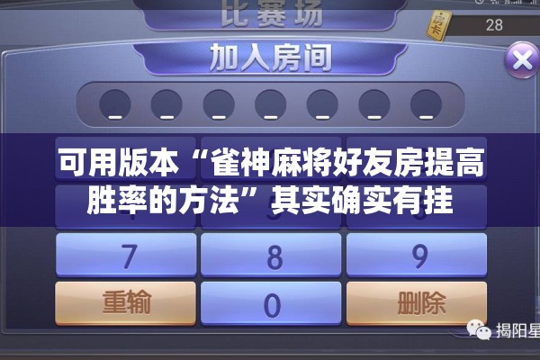 可用版本“雀神麻将好友房提高胜率的方法	”其实确实有挂