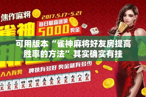 可用版本“雀神麻将好友房提高胜率的方法”其实确实有挂