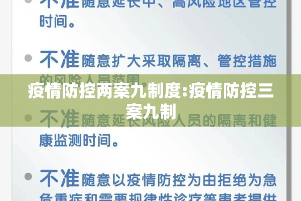 疫情防控两案九制度:疫情防控三案九制