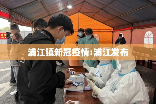浦江镇新冠疫情:浦江发布
