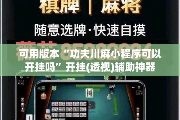 可用版本“功夫川麻小程序可以开挂吗	”开挂(透视)辅助神器