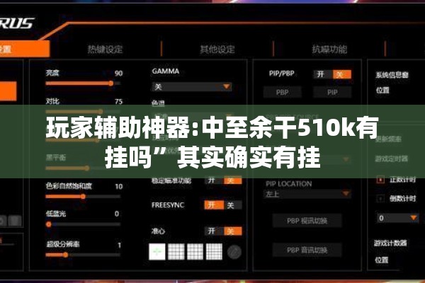玩家辅助神器:中至余干510k有挂吗	”其实确实有挂
