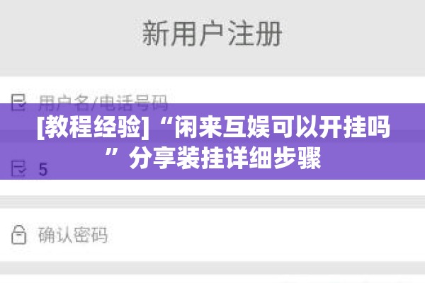 [教程经验]“闲来互娱可以开挂吗”分享装挂详细步骤