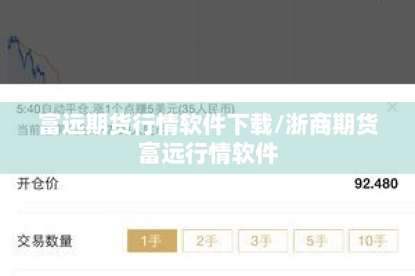 富远期货行情软件下载/浙商期货富远行情软件 富远期货行情软件下载/浙商期货富远行情软件