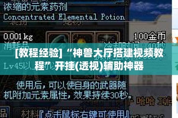[教程经验]“神兽大厅搭建视频教程”开挂(透视)辅助神器