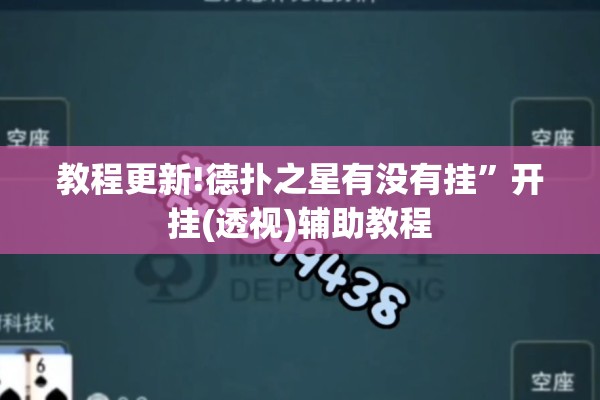 教程更新!德扑之星有没有挂”开挂(透视)辅助教程