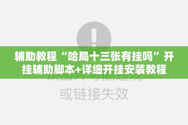 辅助教程“哈局十三张有挂吗	”开挂辅助脚本+详细开挂安装教程