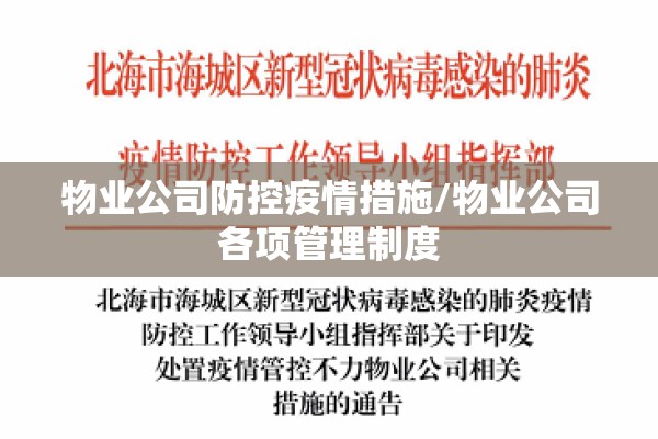 物业公司防控疫情措施/物业公司各项管理制度