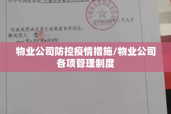 物业公司防控疫情措施/物业公司各项管理制度