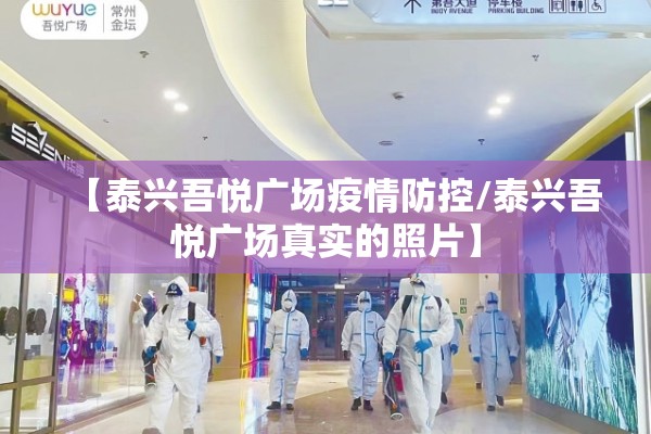 【泰兴吾悦广场疫情防控/泰兴吾悦广场真实的照片】