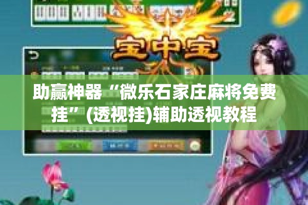 助赢神器“微乐石家庄麻将免费挂”(透视挂)辅助透视教程