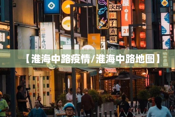 【淮海中路疫情/淮海中路地图】