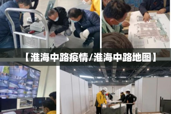 【淮海中路疫情/淮海中路地图】