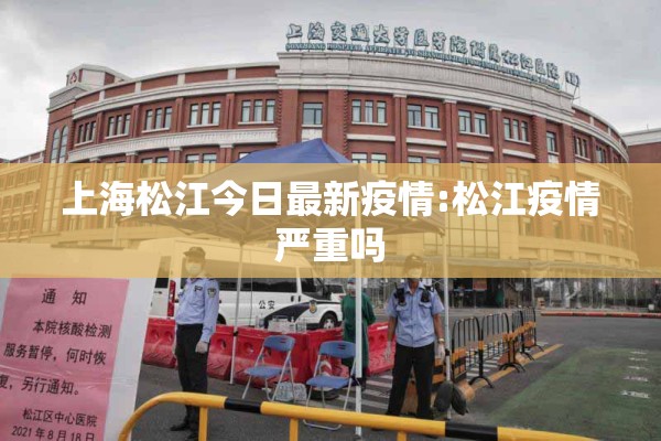 上海松江今日最新疫情:松江疫情严重吗