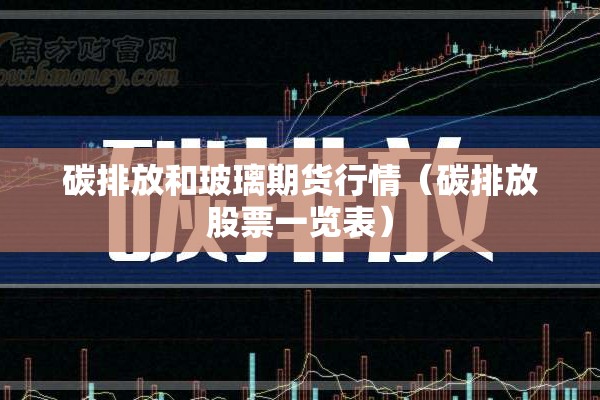 碳排放和玻璃期货行情（碳排放股票一览表）