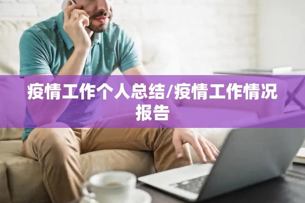 疫情工作个人总结/疫情工作情况报告