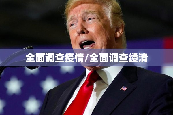 全面调查疫情/全面调查缕清