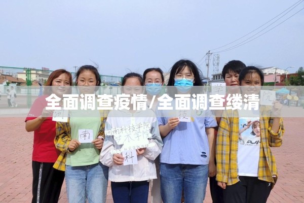 全面调查疫情/全面调查缕清